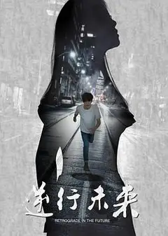 逆行未来