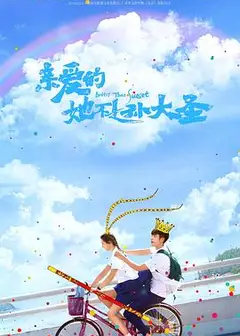 亲爱的她不是孙大圣