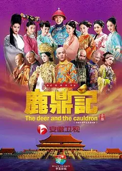 鹿鼎记2014
