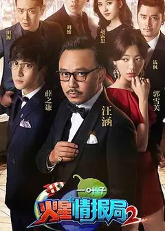 火星情报局第二季