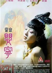 聊斋婴宁