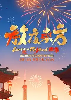 放夜东方·元夕雅集
