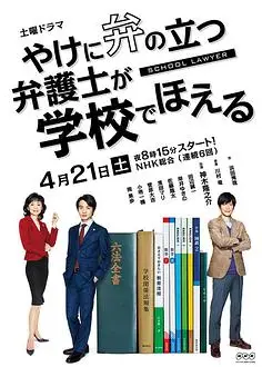 崩坏的教育现场战斗的校园律师 やけに弁の立つ弁護士が学校でほえる