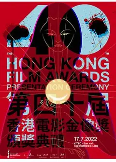 第40届香港电影金像奖颁奖典礼