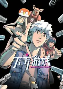 无妄游戏动态漫