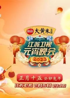 2023江苏卫视元宵晚会
