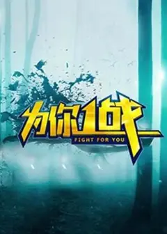 为你一战