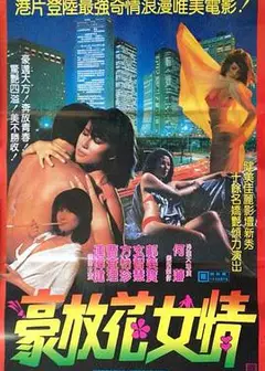 花女情狂