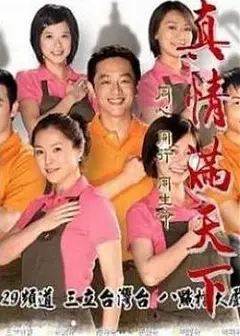 真情满天下
