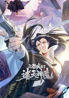 我召唤出了诸天神魔 动态漫画 第1季