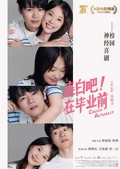 表白吧！在毕业前
