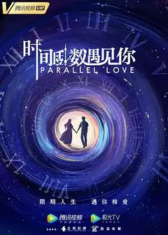 时间倒数遇见你