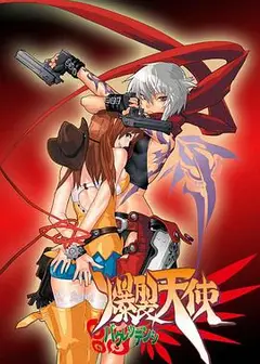 爆裂天使