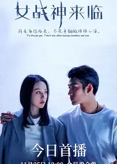 女战神来临