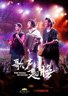 歌声的翅膀