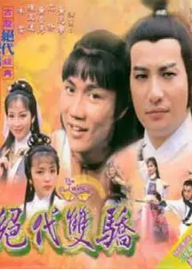 绝代双骄粤语1979