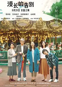 漫长的告别（原声版）
