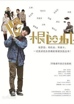 傻根进城
