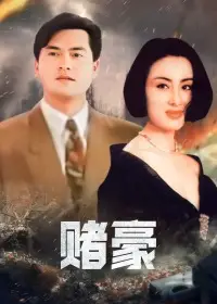 赌豪