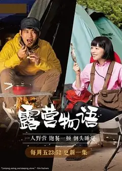 一人露营