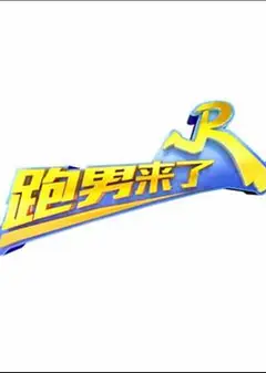 跑男来了第五季