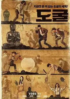 盗墓同盟