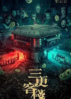 三更客栈