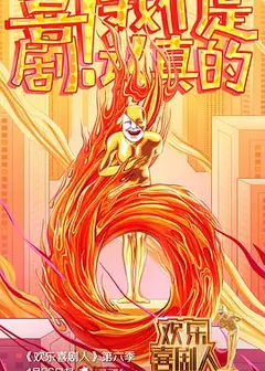 欢乐喜剧人悠享版