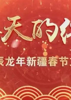 2024新疆网络春晚