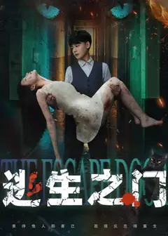 逃生之门