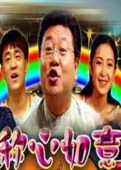 称心如意