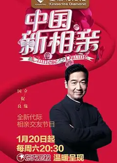 中国新相亲第一季