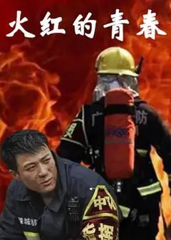 火红的青春