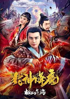 封神降魔2桃山气海