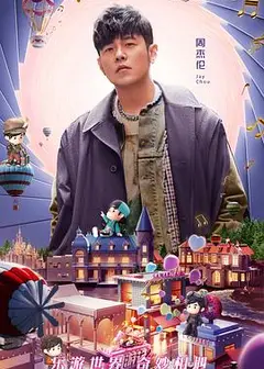 周游记第二季
