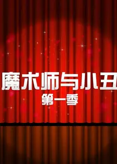 魔术师与小丑第一季