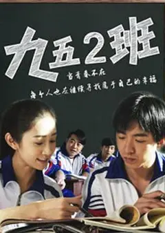 九五二班