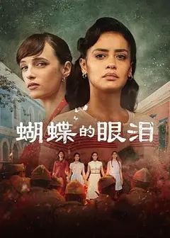 蝴蝶的眼泪第一季