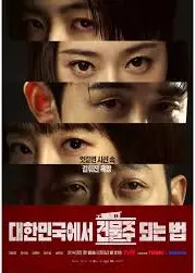 在大韩民国成为房主的方法