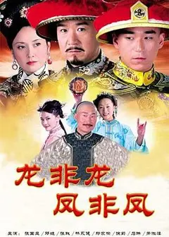 龙非龙凤非凤