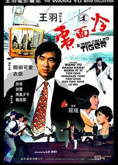冷面虎