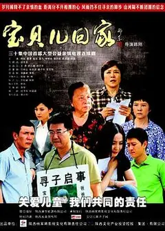 宝贝儿回家