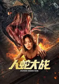 人蛇大战2022
