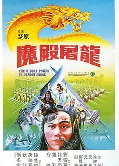 魔殿屠龙国语