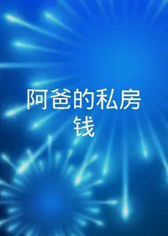 阿爸的私房钱