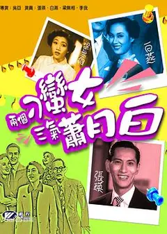 两个刁蛮女三气萧月白