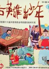 自古英雄出少年1995