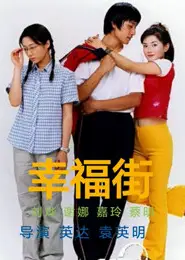 幸福街 第二季