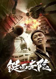 铤而走险