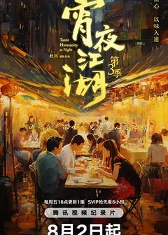 宵夜江湖第三季